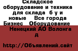 Складское оборудование и техника для склада (б/у и новые) - Все города Бизнес » Оборудование   . Ненецкий АО,Волонга д.